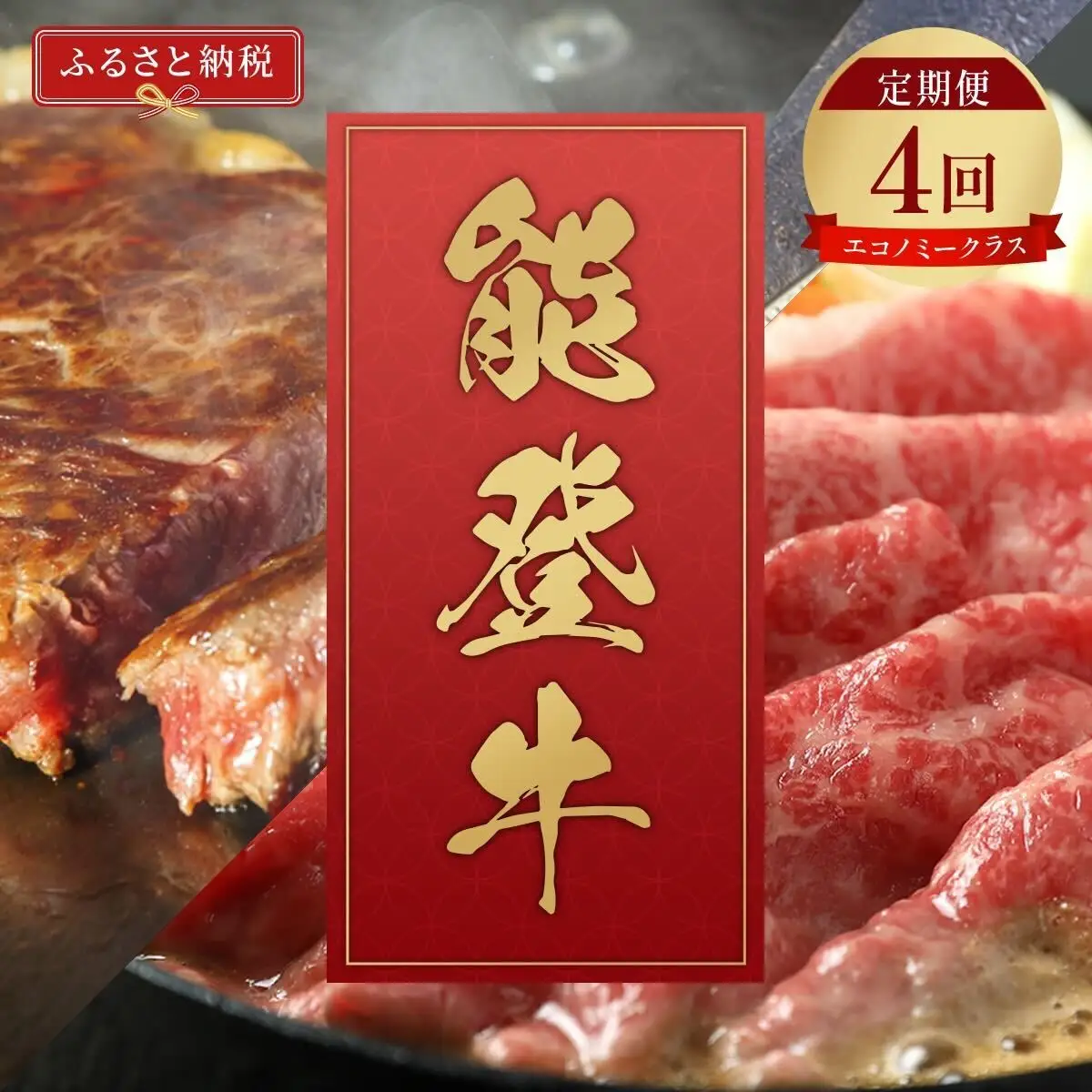 【定期便】【和牛セレブ】能登牛「エコノミー」　wa111　牛　定期便