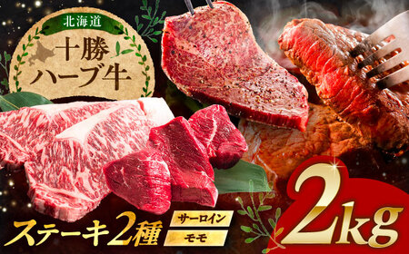 北海道 十勝 ハーブ牛 サーロイン モモ ステーキ セット 2kg （500g×4） 《足寄町》【株式会社ノベルズ食品】[BEAQ054]