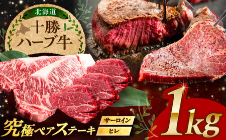 北海道 十勝 ハーブ牛 サーロイン ヒレ ステーキ セット 1kg （500g×2） 《足寄町》【株式会社ノベルズ食品】[BEAQ056]