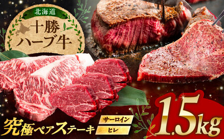 北海道 十勝 ハーブ牛 サーロイン ヒレ ステーキ セット 1.5kg （500g×3） 《足寄町》【株式会社ノベルズ食品】[BEAQ057]