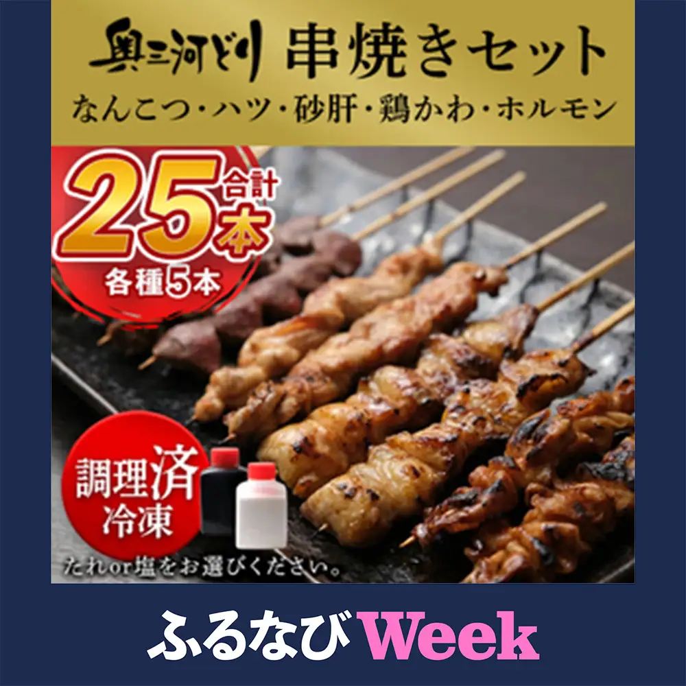 【ふるなびWEEK対象】【調理済】奥三河どりの串焼き（なんこつ・ハツ・砂肝・鶏かわ・ホルモン）各5本 合計25本 鶏肉 鳥肉 焼鳥 焼き鳥 やきとり セット 小分け 総菜 おかず おつまみ