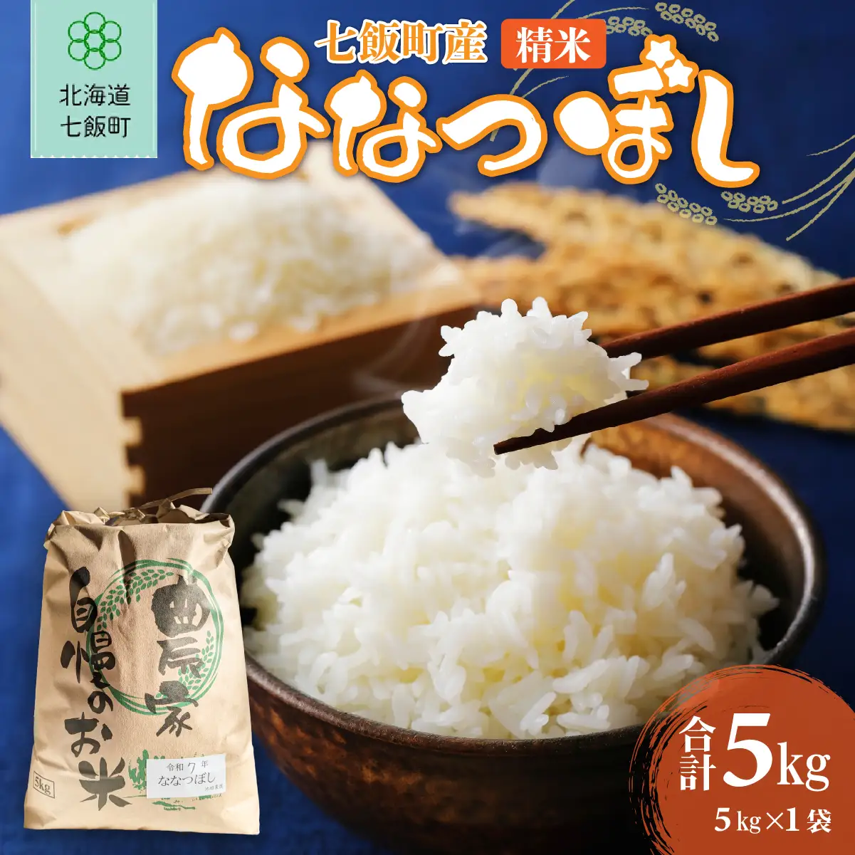 七飯町産精米ななつぼし5㎏×1 NABK001