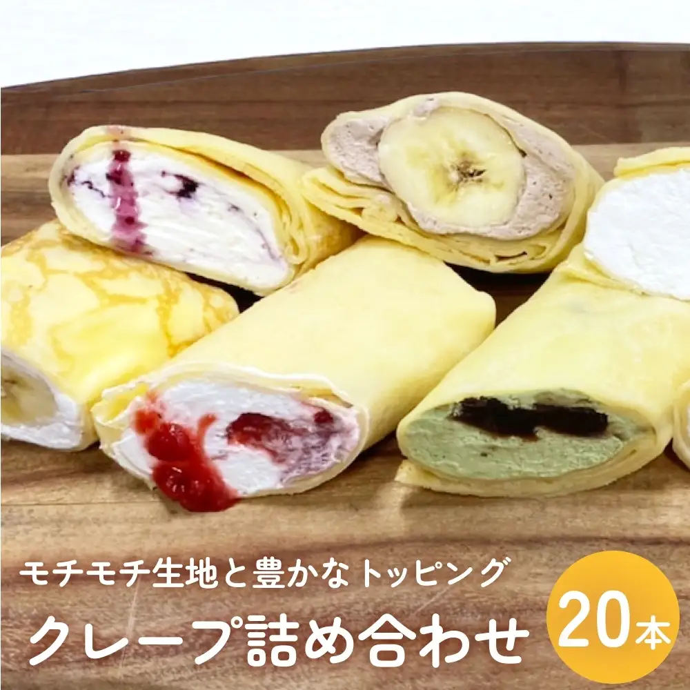 クレープ詰め合わせセット 20本 アイスクレープ お菓子 スイーツ デザート おやつ 生クリーム クリーム もちもち プレゼント ギフト 宮城県 石巻市