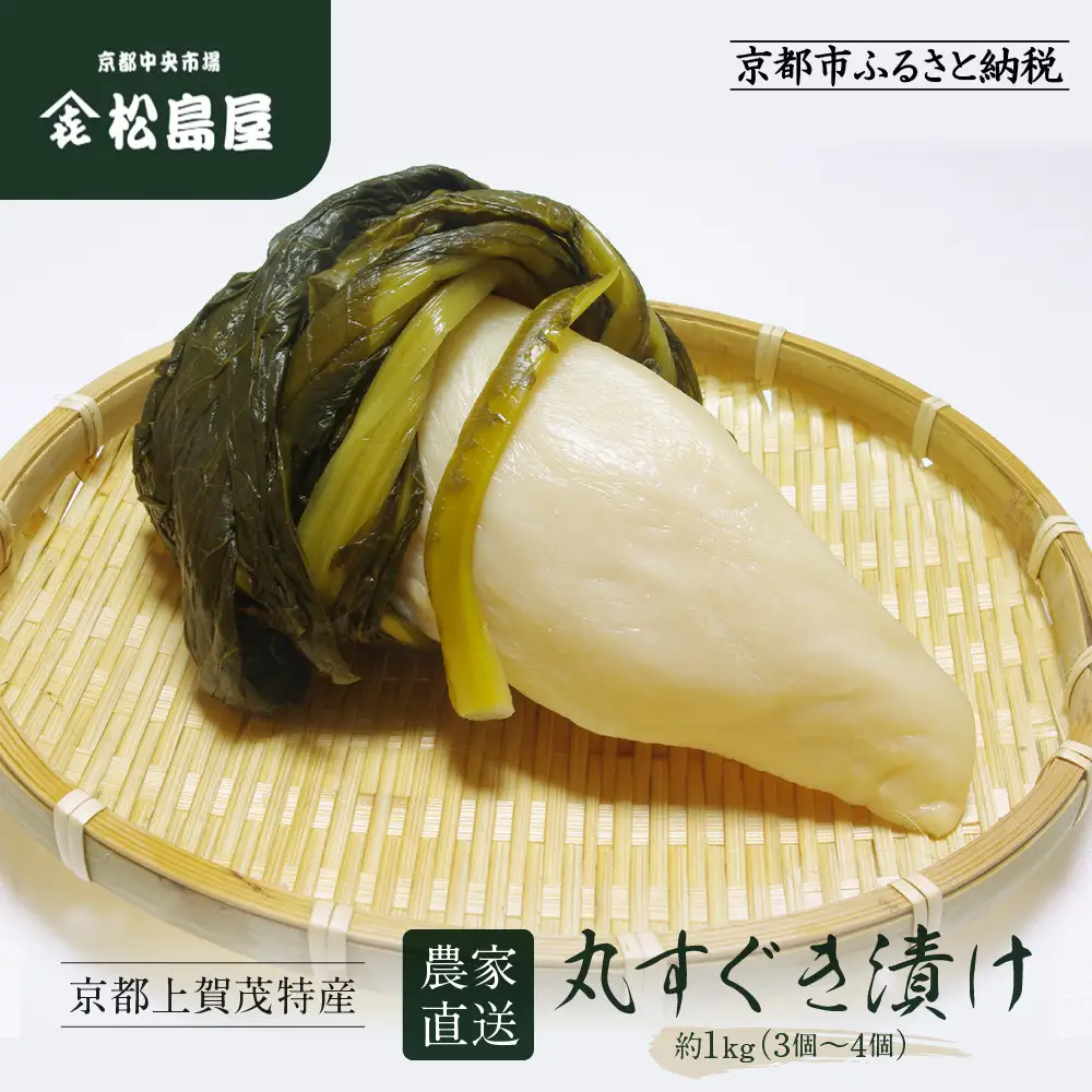 【期間限定12/12～1/15】【松島屋】京都上賀茂特産 農家直送丸すぐき漬け1kg｜京都 老舗 すぐき漬け 大容量 人気 おすすめ