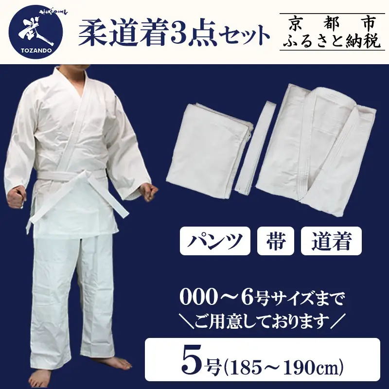 【東山堂】〈5号〉P/C柔道着 道衣・パンツ・帯 3点セット(サイズ：000～6号まであり)｜京都 柔道 人気 ブランド 15,000円