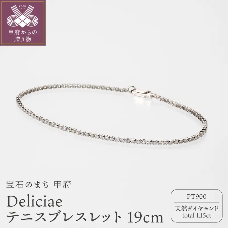 Deliciae テニスブレスレット PT900 天然ダイヤモンド【トータル1.15ct】19cm DTB-8-PT-0111-S19