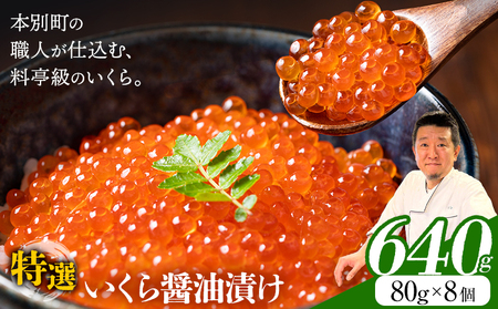 いくら 醤油漬け 640g　北海道本別町　