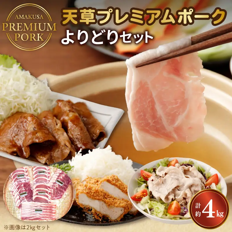 S058-025_天草プレミアムポーク よりどりセット約4kg