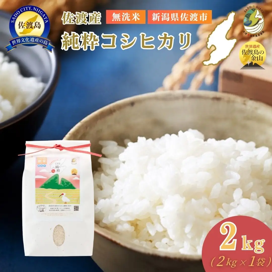 【新潟県佐渡】純粋コシヒカリ＜数量限定＞ 令和7年産 精米【無洗米】2kg 送料無料
