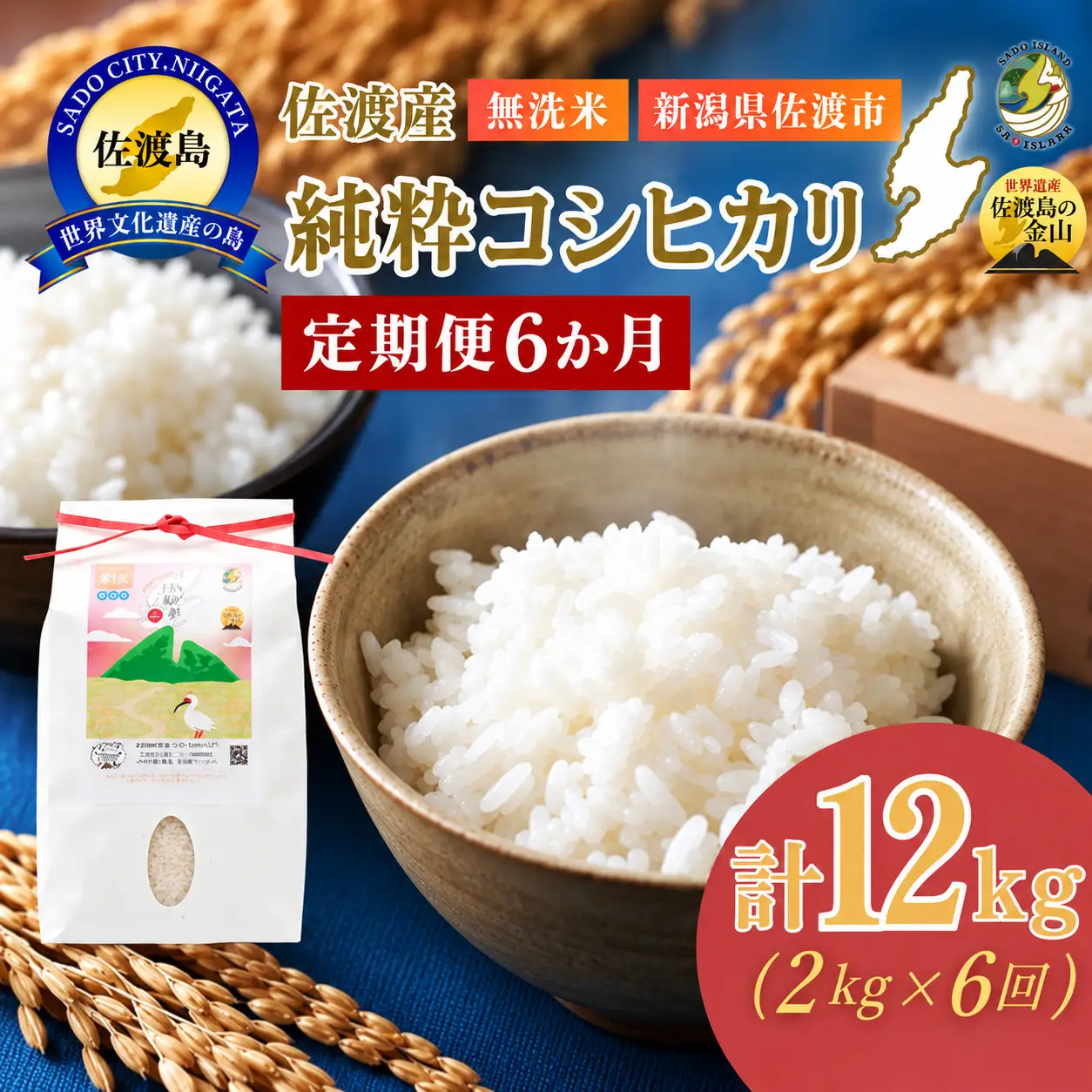 【6回定期便】令和8年産 佐渡産コシヒカリ 無洗米 合計12kg（2kg×全6回）数量限定 送料無料