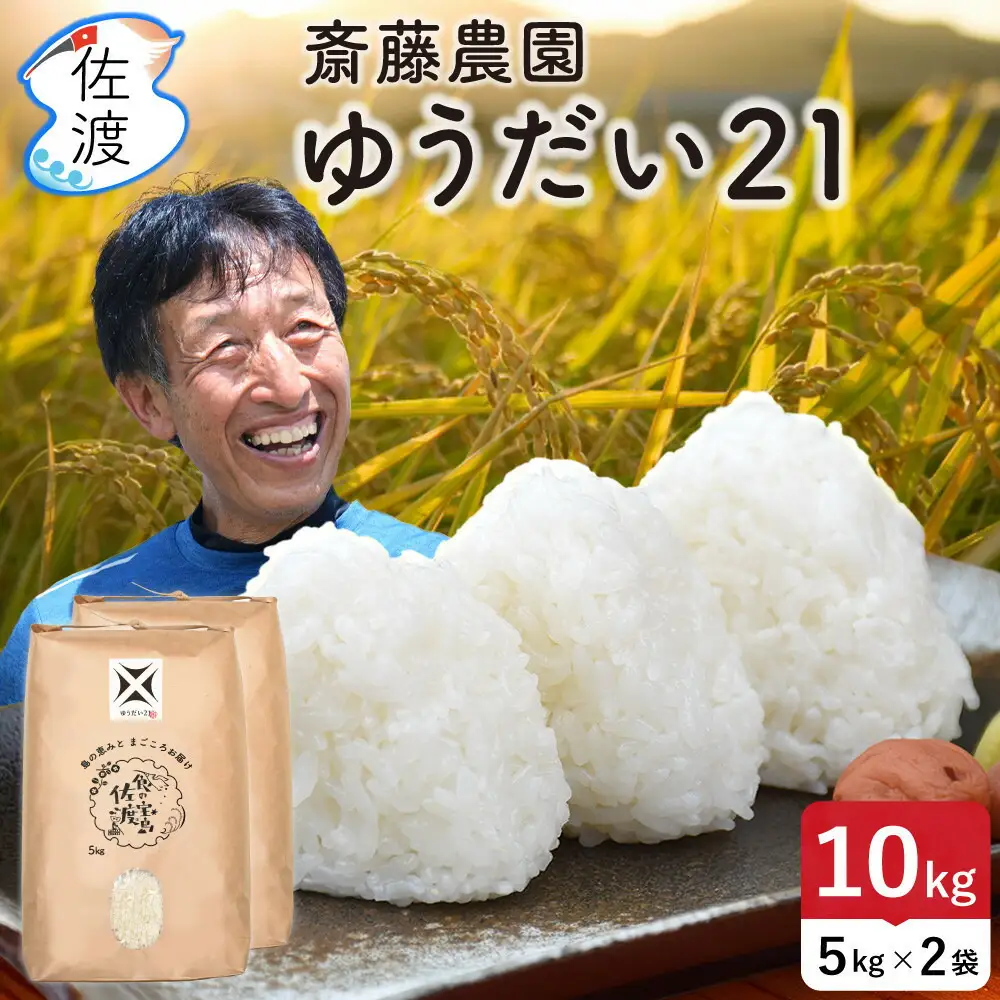 佐渡島産ゆうだい21 無洗米10kg（5kg×2袋） 令和7年産