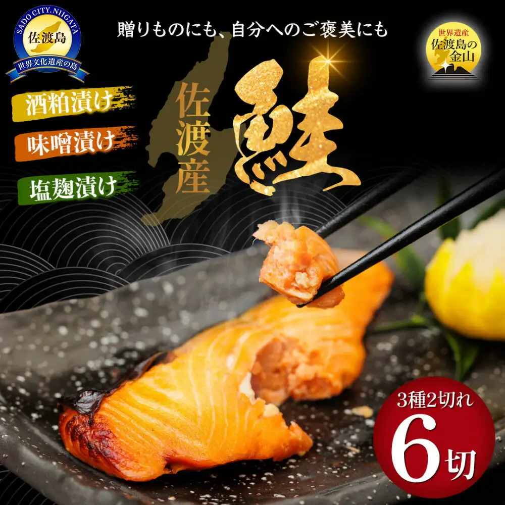佐渡産 鮭 さけ 3種の味付けセット 焼き上げ加工済 |新潟県