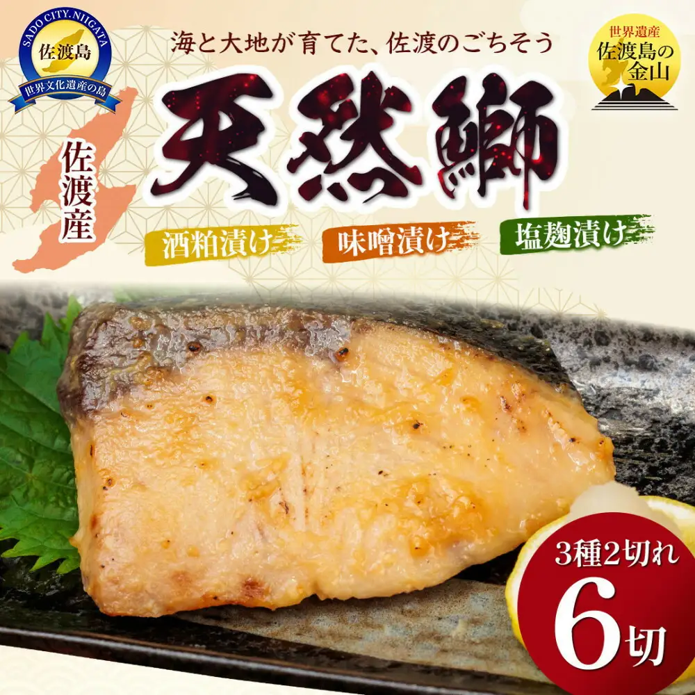 佐渡産 鰤 ぶり 3種の味付けセット 焼き上げ加工済 |新潟県