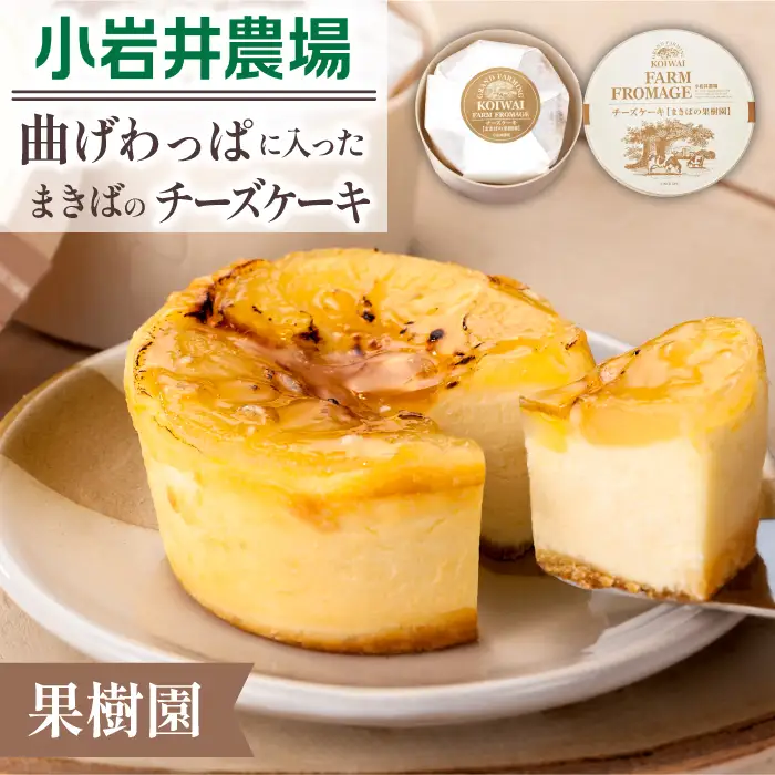 小岩井農場 まきばの チーズケーキ 果樹園 ／ ベイクドチーズケーキ フルーツケーキ チーズ ケーキ フルーツ りんご リンゴ 林檎 プレザーブ ホールケーキ ギフト プチギフト 贈答用 贈り物 プレゼント お祝い パーティー お取り寄せ 人気 スイーツ デザート おやつ お菓子 菓子 おすすめ
