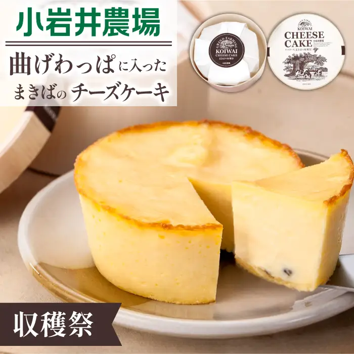小岩井農場 まきばの チーズケーキ 収穫祭 ／ ベイクドチーズケーキ フルーツケーキ チーズ ケーキ フルーツ ドライフルーツ ホールケーキ ギフト プチギフト 贈答用 贈り物 プレゼント お祝い パーティー お取り寄せ 人気 スイーツ デザート おやつ お菓子 菓子 おすすめ