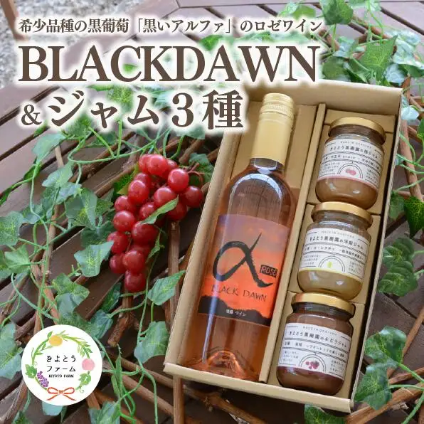 希少葡萄のロゼワイン「BLACK DAWN」&ジャム3種(岡山県産)【2026年9月以降順次発送】【KF-S011-04】