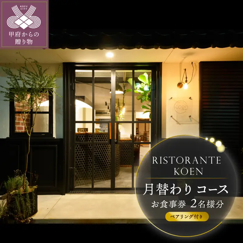 【ristorante koen】月替わりコース（ペアリング付き）お食事券２名様分