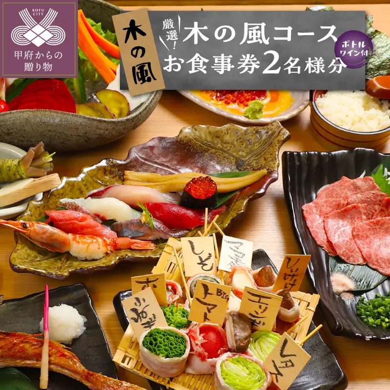 【木の風】厳選！木の風コース（ボトルワイン付き）お食事券２名様分