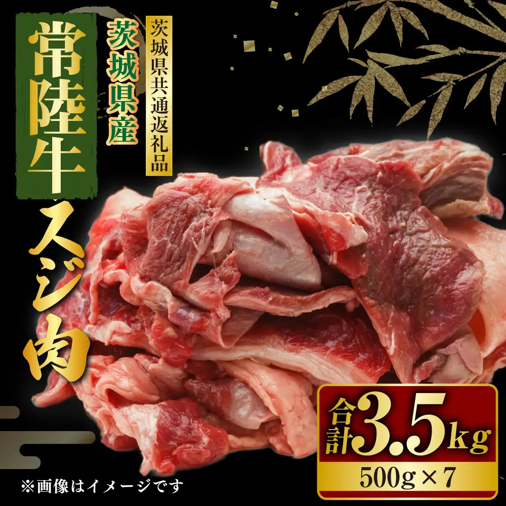 常陸牛 スジ肉 500g×7 合計3.5kg（茨城県共通返礼品） | 小分け 茨城県産 牛すじ煮込み おでん カレー 冷凍 国産