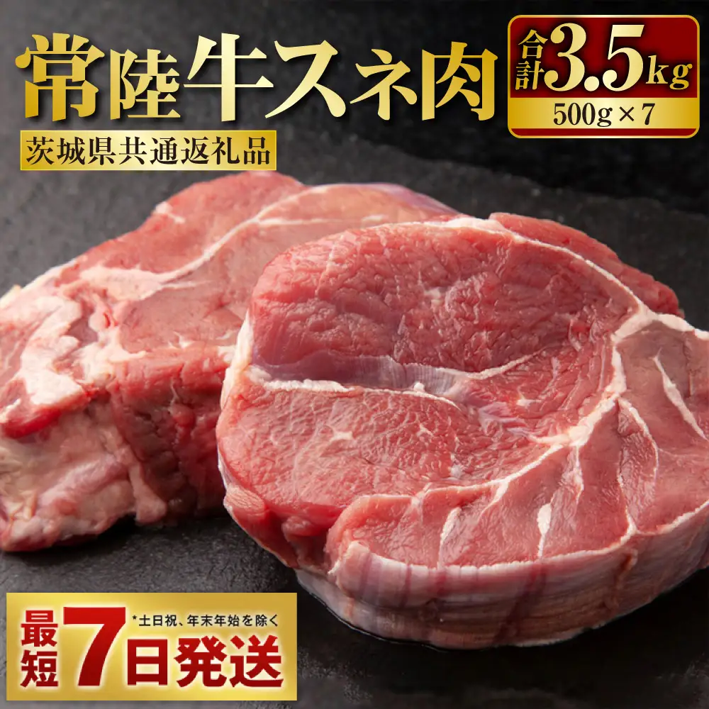 常陸牛 スネ肉 500g×7 合計3.5kg（茨城県共通返礼品） 小分け 茨城県産 カレー シチュー 煮込み料理 冷凍 国産