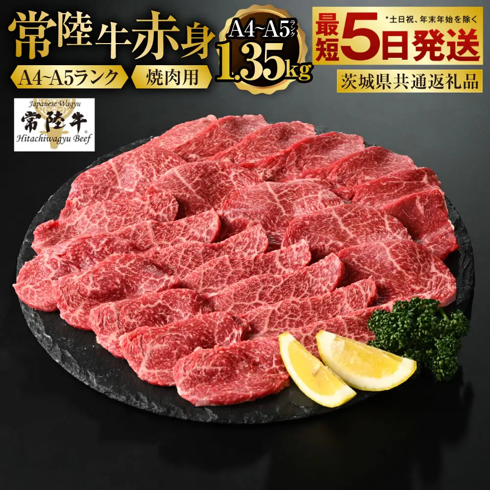 【常陸牛】焼肉用（赤身）1.35kg（450g×3）（茨城県共通返礼品）【お肉・牛肉・焼肉・バーベキュー・焼肉用・赤身】