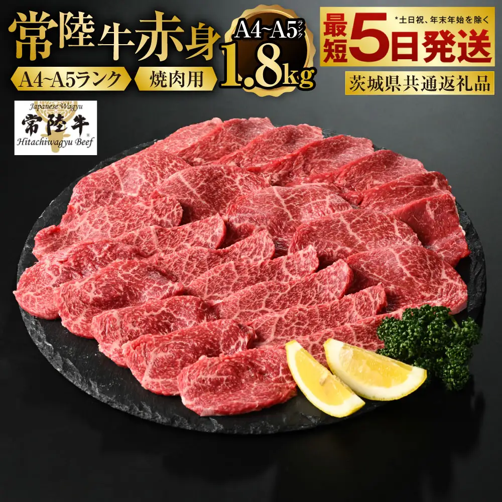 【常陸牛】焼肉用（赤身）1.8kg（450g×4）（茨城県共通返礼品）【お肉・牛肉・焼肉・バーベキュー・焼肉用・赤身】