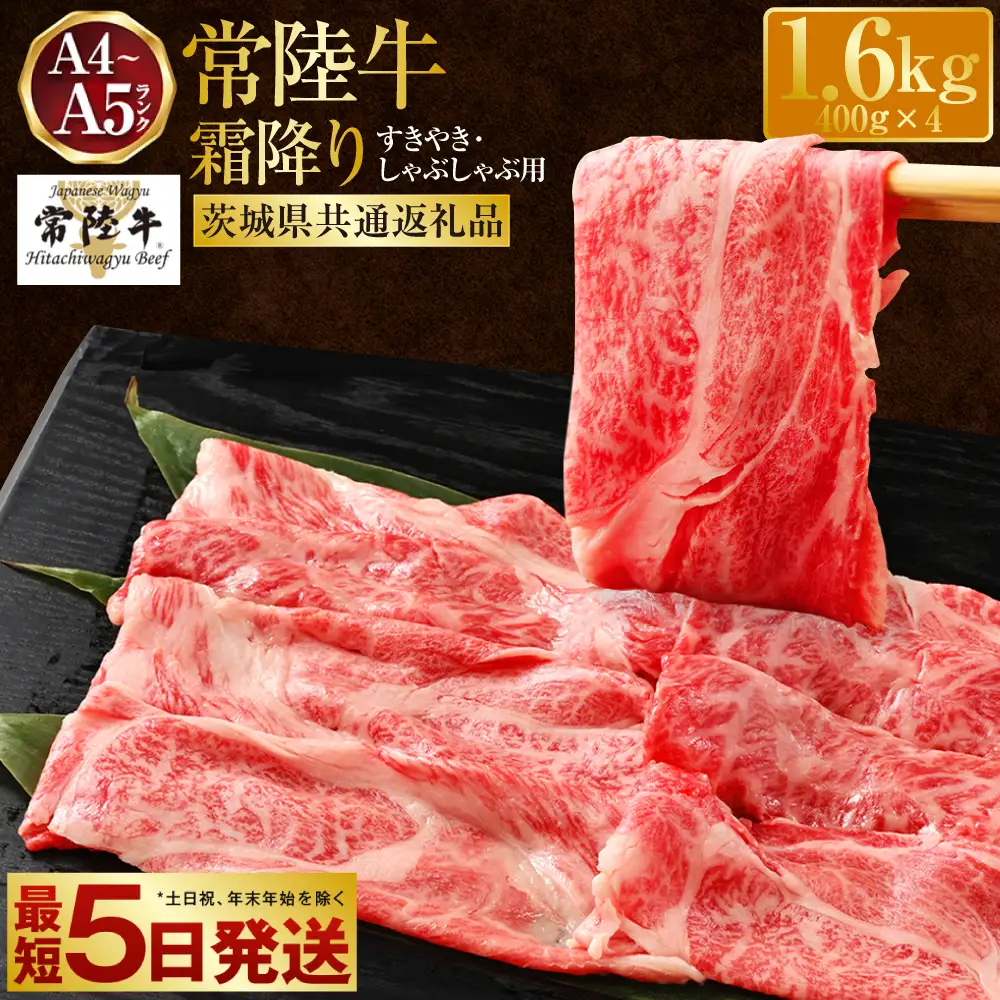 常陸牛 すきやき・しゃぶしゃぶ用 霜降り 400g×4 合計1600g（茨城県共通返礼品） | 茨城県産 国産牛 牛肉 お肉 すき焼き しゃぶしゃぶ用