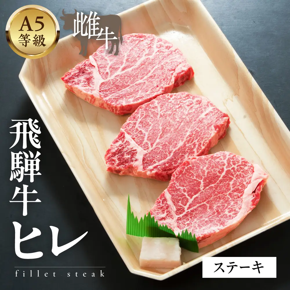 A5等級飛騨牛  ヒレステーキ   750g(150g×5) | ヒレ　