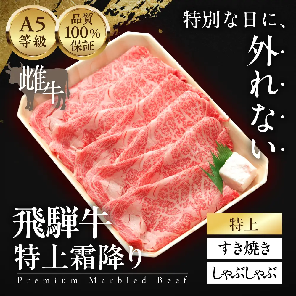 ≪品質100%保証≫　A5等級飛騨牛 特上霜降りすきやき・しゃぶしゃぶ 1kg