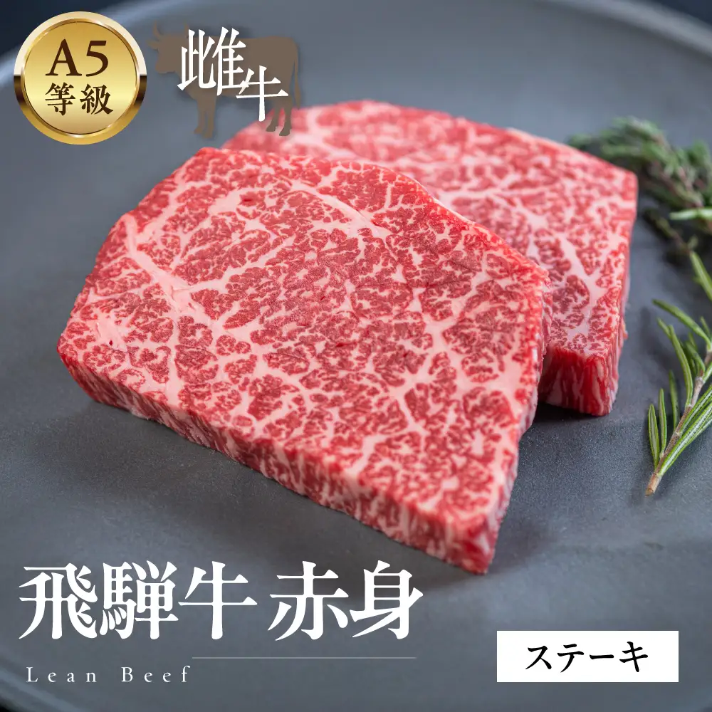 A5等級飛騨牛　赤身ステーキ 600g