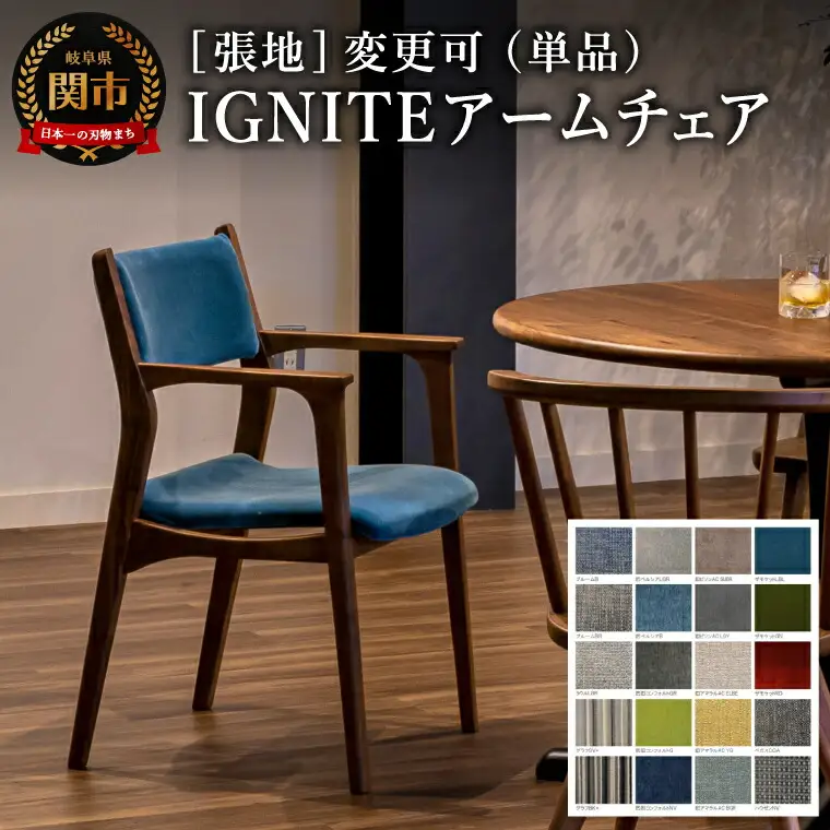 IGNITE アームチェアJIG-DC3232W ウォルナット材PNW／モケットLBL 張地変更可