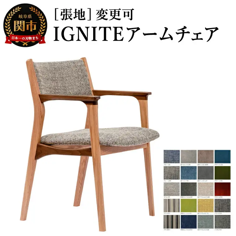 IGNITE アームチェア JIG-3242X オーク+ウォルナットPNO+W／エディ#5RR 張地変更可