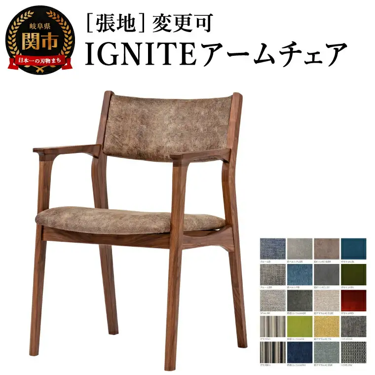 IGNITE アームチェア JIG-3242W ウォルナット材PNW／エームマスターTK　張地変更可