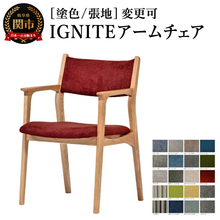 IGNITE アームチェア JIG-DC3242O オーク材PNO／カプリスMULB 塗色・張地変更可