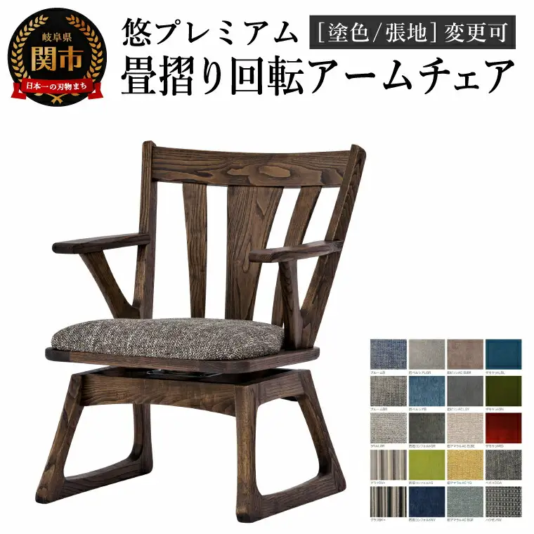 悠プレミアム 畳摺り回転アームチェア JYU-LC51AK クリ材PGK／ベガスCOA 塗色・張地変更可