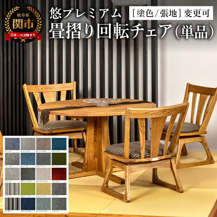 悠プレミアム 畳摺り回転チェア JYU-LC51K クリ材PBK／バトンDBR 塗色・張地変更可
