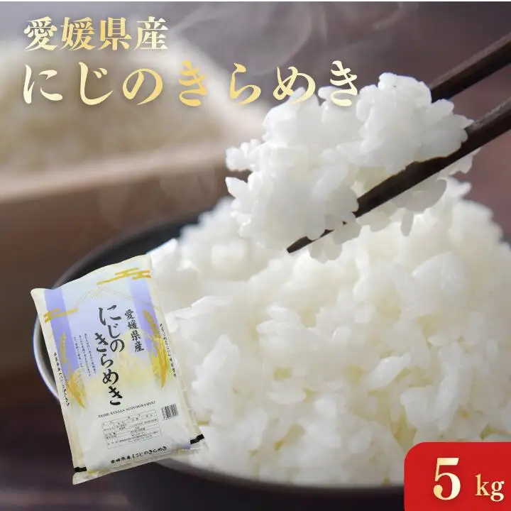 愛媛県産にじのきらめき5kg