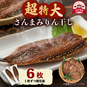 超特大さんまみりん干し 6枚 ＼ さんま ／