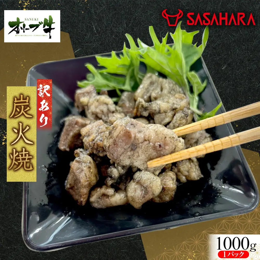 《業務用》オリーブ牛　炭火焼　1000g