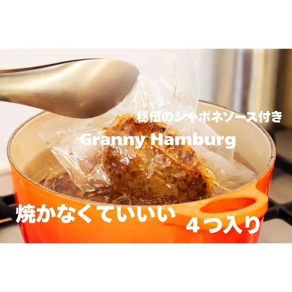 焼き師ママが焼いた九州ハンバーグ ・ジャポネソース付き (4個入り)