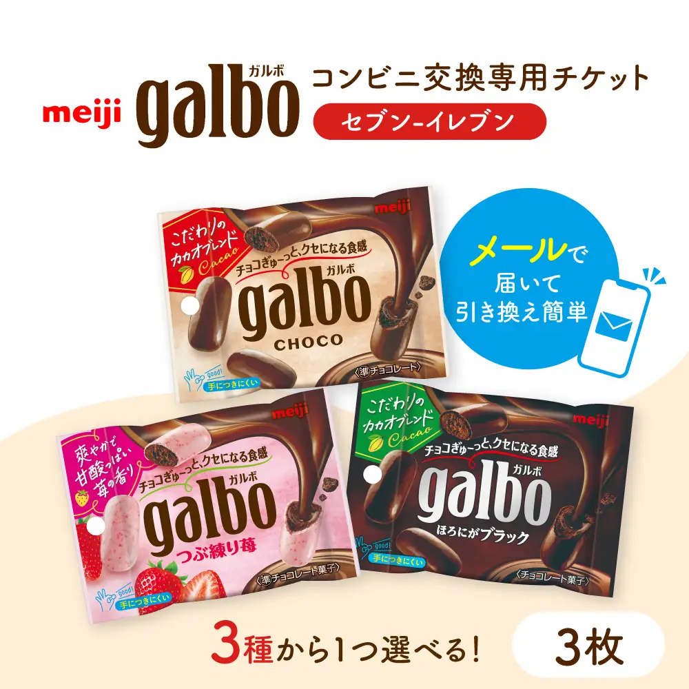 メールで届く】明治ガルボチョコ ポケットパック3種から選ぶ