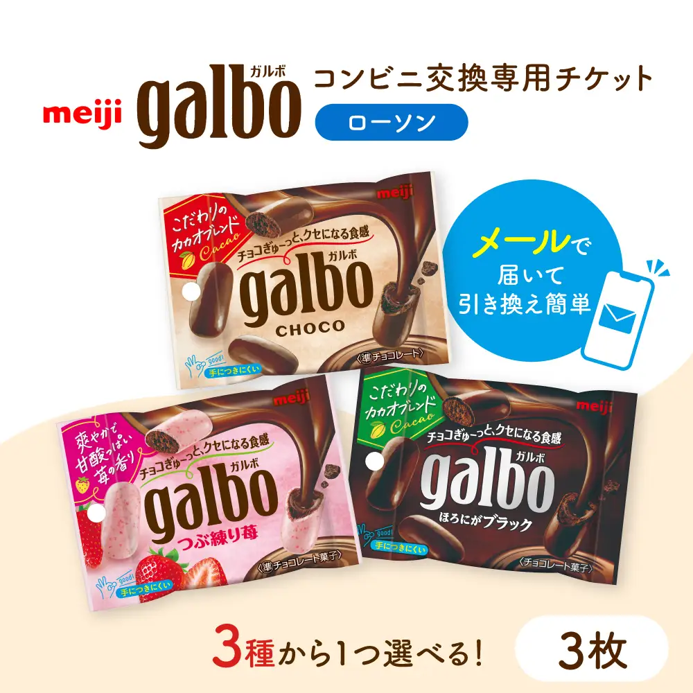 【メールで届く】明治ガルボチョコ ポケットパック3種から選ぶ 『コンビニ交換専用チケット 3個交換（ローソン）』[AOES013]