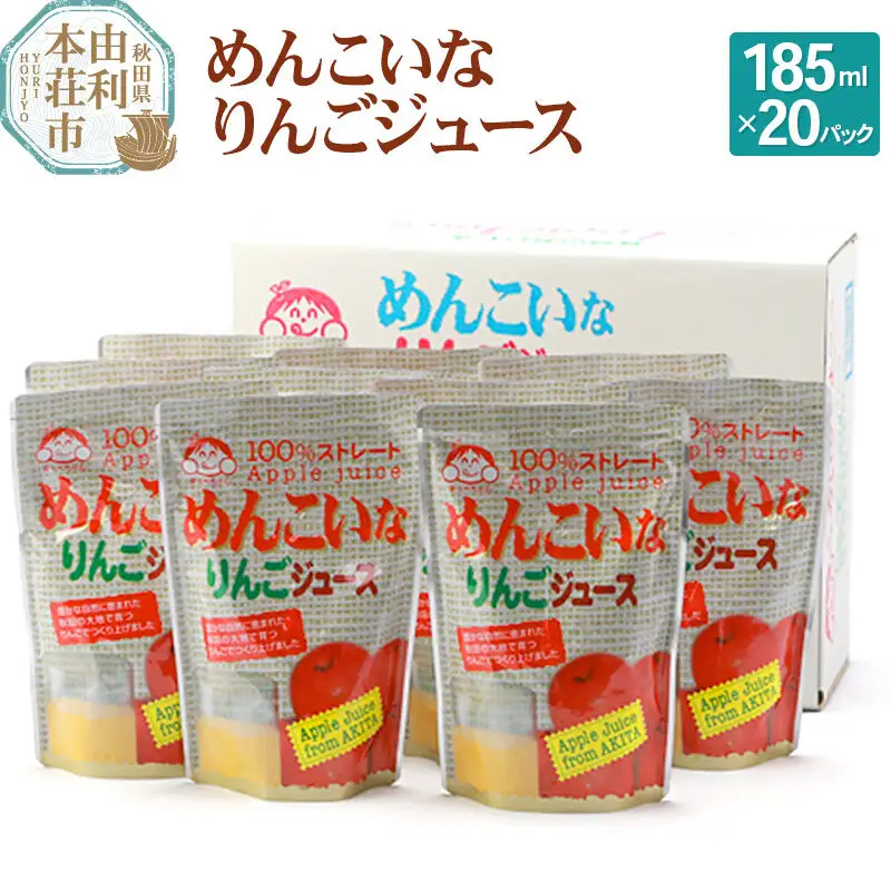 めんこいなりんごジュース 秋田県産 100％りんごジュース 185ml×20パック パウチパック 無添加 秋田県 由利本荘市