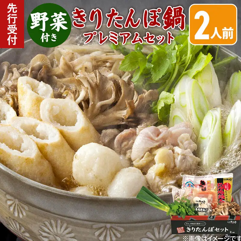 《先行受付》〈12月限定〉きりたんぽ鍋 プレミアムセット 2人前 きりたんぽ 比内地鶏 野菜付き