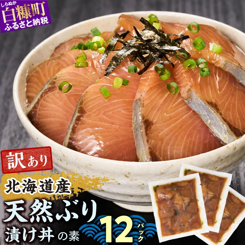 漬け丼 の素 北海道 白糠町産 天然 ぶり 12袋  漬け丼 ブリ ハマチ ふるさと はまち 刺身 お刺身 海鮮丼 北海道産 漬け 海鮮 お刺身 小分け 簡単 お手軽 buri hamachi_A018-1632