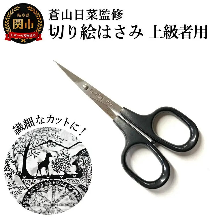 蒼山日菜監修 切り絵はさみ上級者用