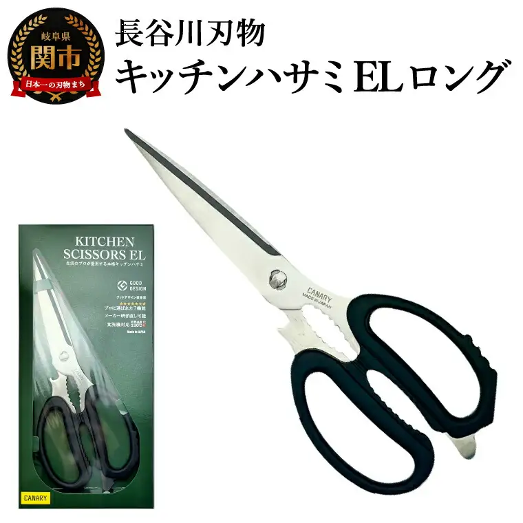 キッチンハサミEL ロング
