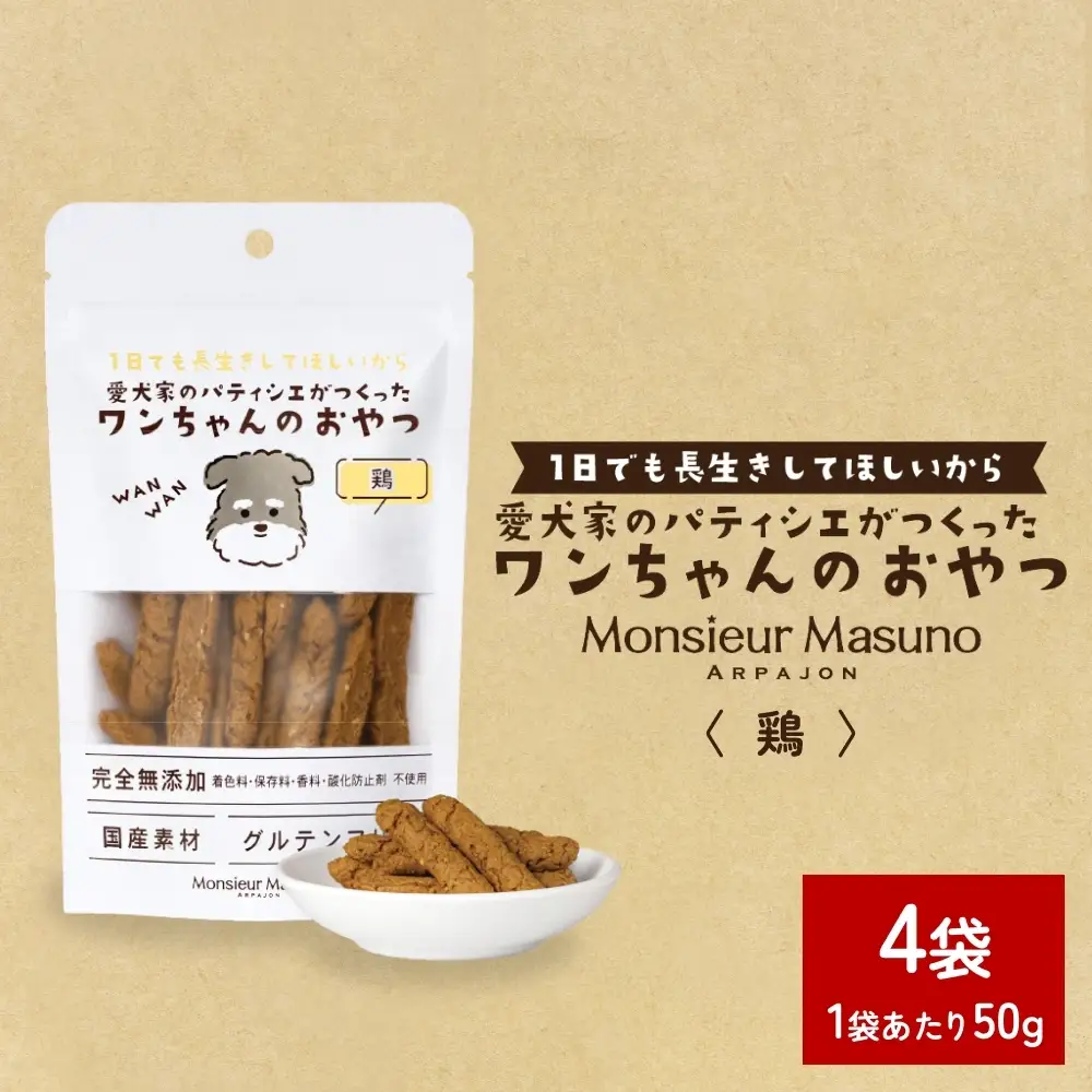 ワンちゃんのおやつ 鶏 ４袋 鶏肉 ドッグフード 犬 おやつ 無添加 グルテンフリー 国産 
