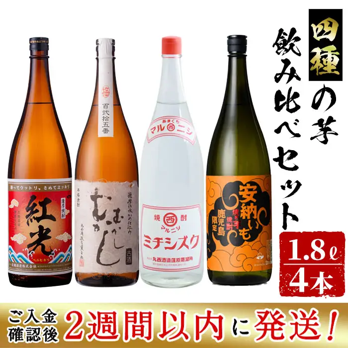 ＜入金確認後、2週間以内に発送！＞4種の芋の志布志焼酎飲み比べセット（むかしむかし25度1800ml、焼き芋焼酎安納いも25度1800ml、マルニシミチシズク25度1800ml、薩摩焼酎紅光25度1800ml） 酒 焼酎 芋 お湯割り 水割り ロック 短納期 d3-002-2w