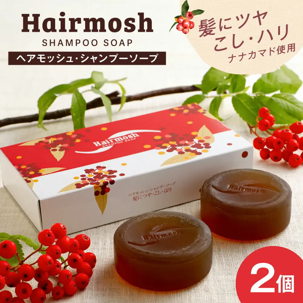 薄毛ケア　ナナカマド使用　髪にツヤ・コシ・ハリ　ヘアモッシュシャンプーソープ　2個入り｜ 無添加 頭皮ケア ヘアケア 北海道 札幌市
